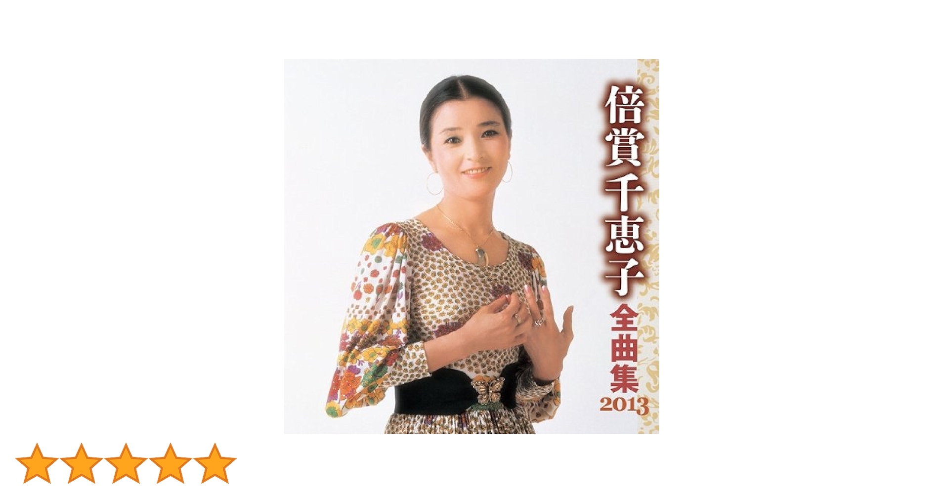 Amazon.co.jp: 倍賞千恵子 全曲集 2013: ミュージック